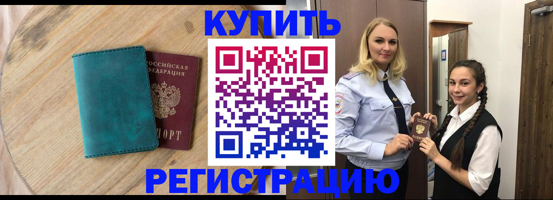 временная регистрация в квартире в Норильске